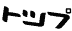 gbvy[Wɖ߂